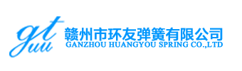 赣州市环友弹簧有限公司|赣州五金弹簧